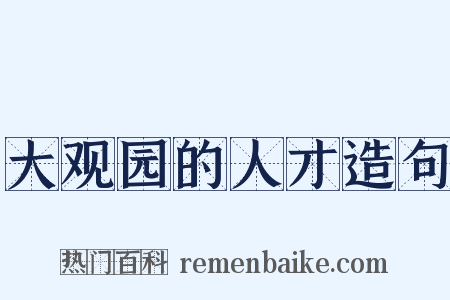 大观园的人才造句是什么意思的图片